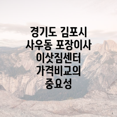 경기도 김포시 사우동 포장이사 이삿짐센터 가격비교의 중요성