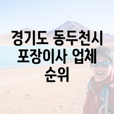 경기도 동두천시 포장이사 업체 순위