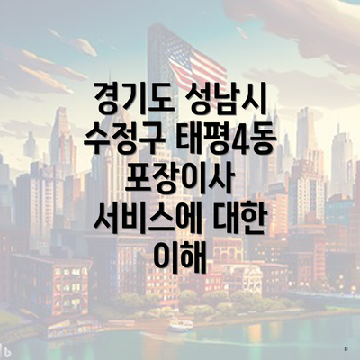 경기도 성남시 수정구 태평4동 포장이사 서비스에 대한 이해