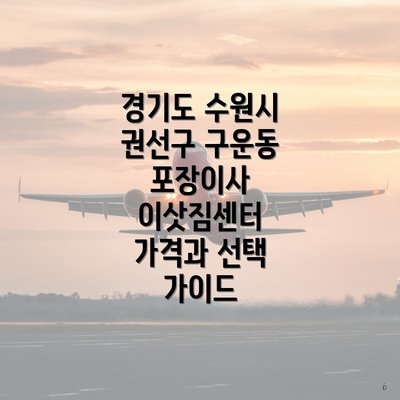 경기도 수원시 권선구 구운동 포장이사 이삿짐센터 가격과 선택 가이드