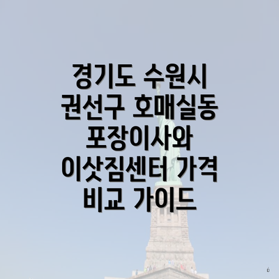 경기도 수원시 권선구 호매실동 포장이사와 이삿짐센터 가격 비교 가이드