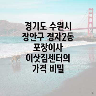 경기도 수원시 장안구 정자2동 포장이사 이삿짐센터의 가격 비밀