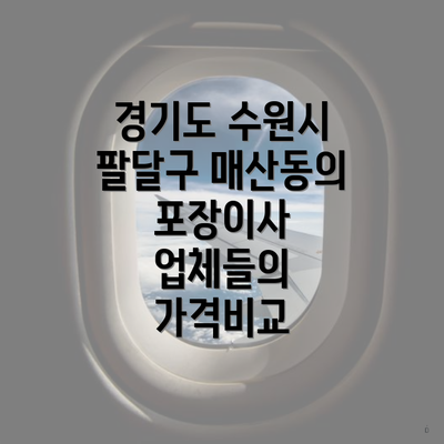 경기도 수원시 팔달구 매산동의 포장이사 업체들의 가격비교