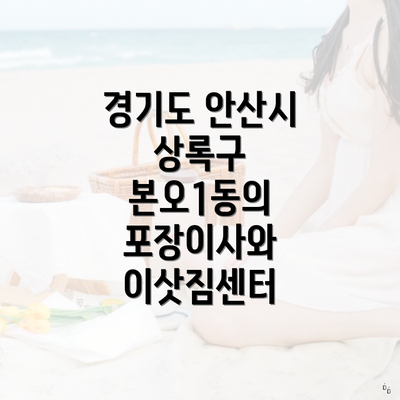 경기도 안산시 상록구 본오1동의 포장이사와 이삿짐센터