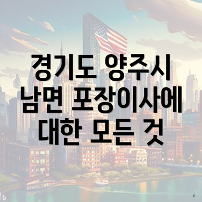 경기도 양주시 남면 포장이사에 대한 모든 것