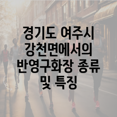 경기도 여주시 강천면에서의 반영구화장 종류 및 특징