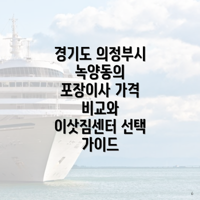 경기도 의정부시 녹양동의 포장이사 가격 비교와 이삿짐센터 선택 가이드