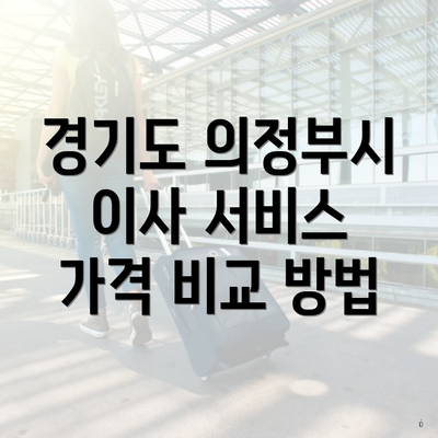 경기도 의정부시 이사 서비스 가격 비교 방법