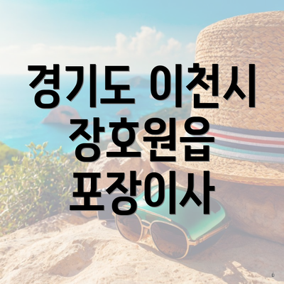 경기도 이천시 장호원읍 포장이사