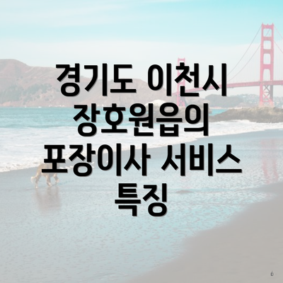 경기도 이천시 장호원읍의 포장이사 서비스 특징