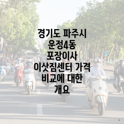 경기도 파주시 운정4동 포장이사 이삿짐센터 가격 비교에 대한 개요