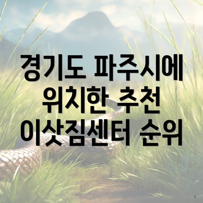 경기도 파주시에 위치한 추천 이삿짐센터 순위