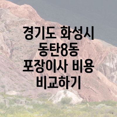 경기도 화성시 동탄8동 포장이사 비용 비교하기