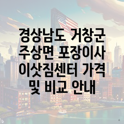 경상남도 거창군 주상면 포장이사 이삿짐센터 가격 및 비교 안내