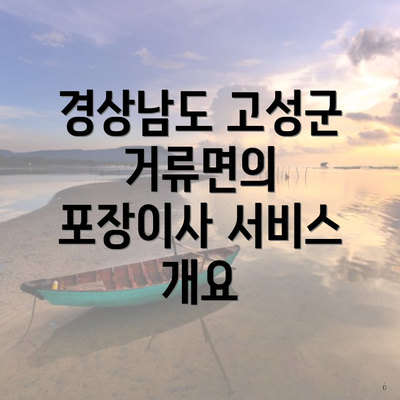 경상남도 고성군 거류면의 포장이사 서비스 개요