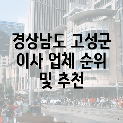 경상남도 고성군 이사 업체 순위 및 추천