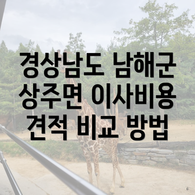 경상남도 남해군 상주면 이사비용 견적 비교 방법