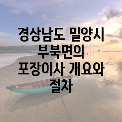 경상남도 밀양시 부북면의 포장이사 개요와 절차