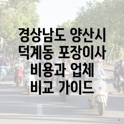 경상남도 양산시 덕계동 포장이사 비용과 업체 비교 가이드