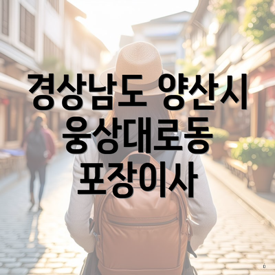 경상남도 양산시 웅상대로동 포장이사