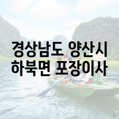 경상남도 양산시 하북면 포장이사