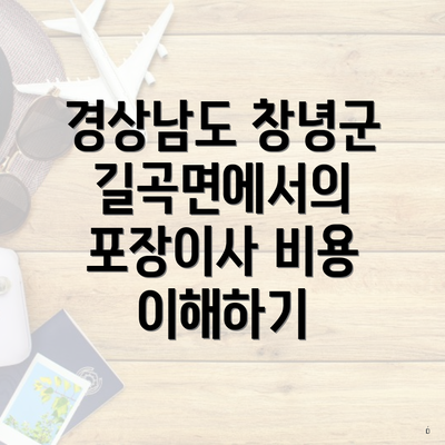 경상남도 창녕군 길곡면에서의 포장이사 비용 이해하기