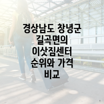 경상남도 창녕군 길곡면의 이삿짐센터 순위와 가격 비교