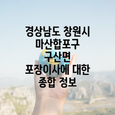 경상남도 창원시 마산합포구 구산면 포장이사에 대한 종합 정보