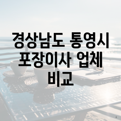 경상남도 통영시 포장이사 업체 비교