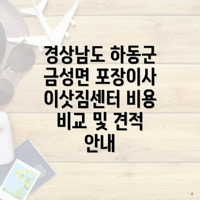 경상남도 하동군 금성면 포장이사 이삿짐센터 비용 비교 및 견적 안내