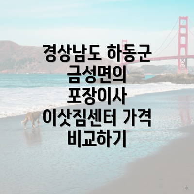 경상남도 하동군 금성면의 포장이사 이삿짐센터 가격 비교하기