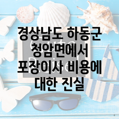 경상남도 하동군 청암면에서 포장이사 비용에 대한 진실