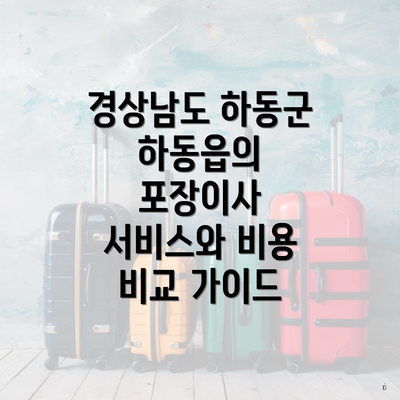 경상남도 하동군 하동읍의 포장이사 이사 서비스의 중요성