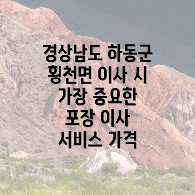 경상남도 하동군 횡천면 이사 시 가장 중요한 포장 이사 서비스 가격