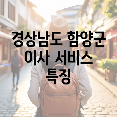 경상남도 함양군 이사 서비스 특징