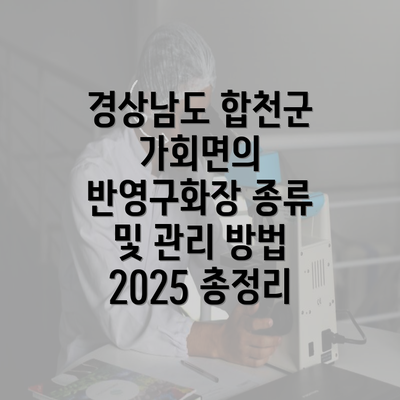 경상남도 합천군 가회면의 반영구화장 종류 및 관리 방법 2025 총정리