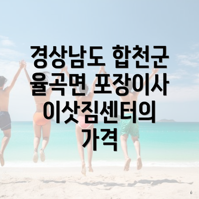 경상남도 합천군 율곡면 포장이사 이삿짐센터의 가격