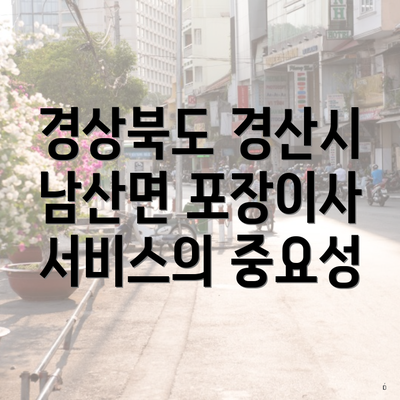 경상북도 경산시 남산면 포장이사 서비스의 중요성