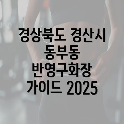 경상북도 경산시 동부동 반영구화장 가이드 2025