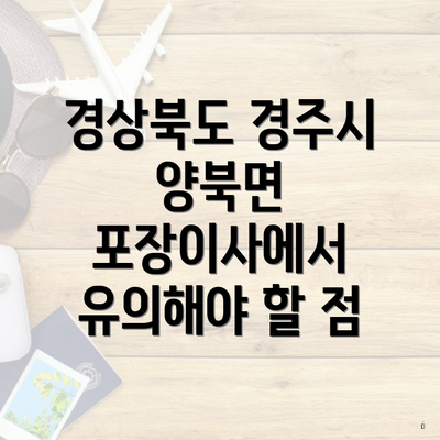 경상북도 경주시 양북면 포장이사에서 유의해야 할 점