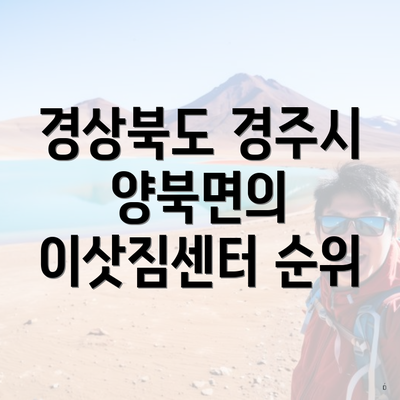 경상북도 경주시 양북면의 이삿짐센터 순위