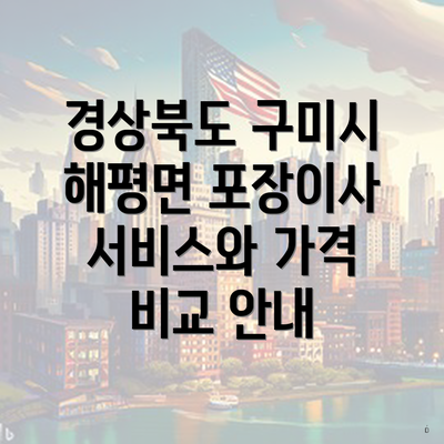 경상북도 구미시 해평면 포장이사 서비스와 가격 비교 안내