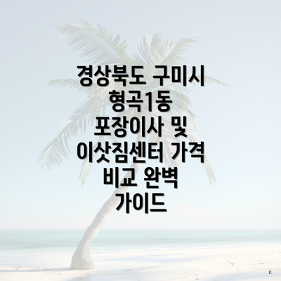 경상북도 구미시 형곡1동 포장이사 및 이삿짐센터 가격 비교 완벽 가이드