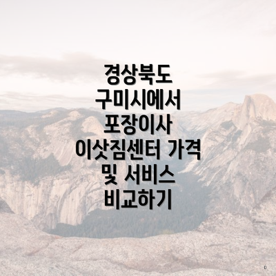 경상북도 구미시에서 포장이사 이삿짐센터 가격 및 서비스 비교하기