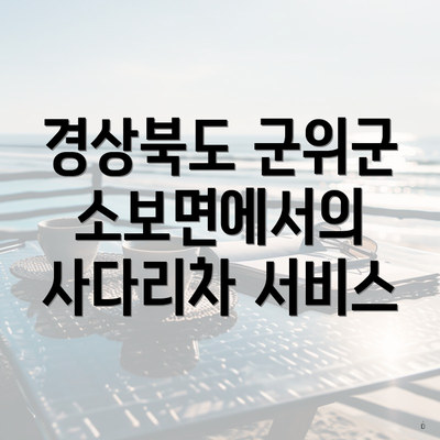 경상북도 군위군 소보면에서의 사다리차 서비스