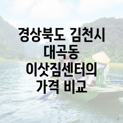 경상북도 김천시 대곡동 이삿짐센터의 가격 비교