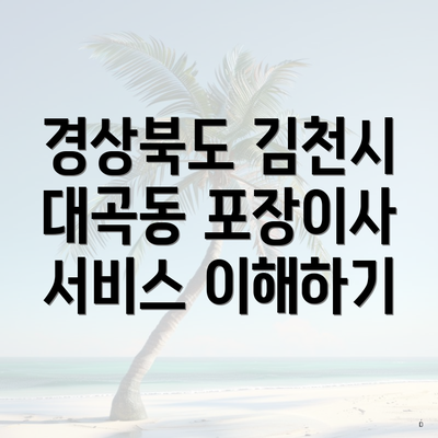 경상북도 김천시 대곡동 포장이사 서비스 이해하기