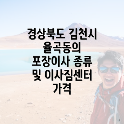 경상북도 김천시 율곡동의 포장이사 종류 및 이사짐센터 가격