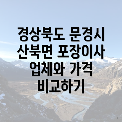 경상북도 문경시 산북면 포장이사 업체와 가격 비교하기