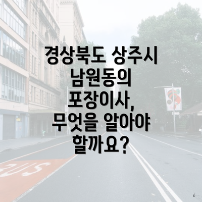 경상북도 상주시 남원동의 포장이사, 무엇을 알아야 할까요?